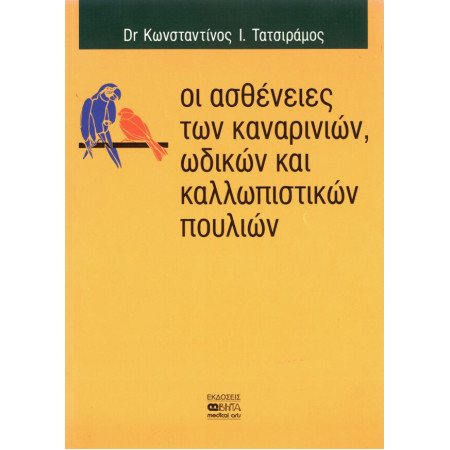 ΒΙΒΛΙΟ ΑΣΘΕΝΕΙΕΣ ΚΑΝΑΡΙΝΙΩΝ