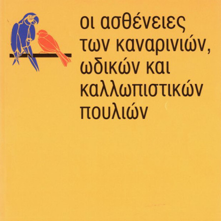 ΒΙΒΛΙΟ ΑΣΘΕΝΕΙΕΣ ΚΑΝΑΡΙΝΙΩΝ
