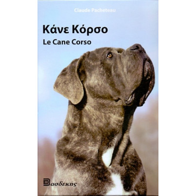 ΒΙΒΛΙΟ ΕΛΛΗΝΙΚΟ ΚΑΝΕ ΚΟΡΣΟ