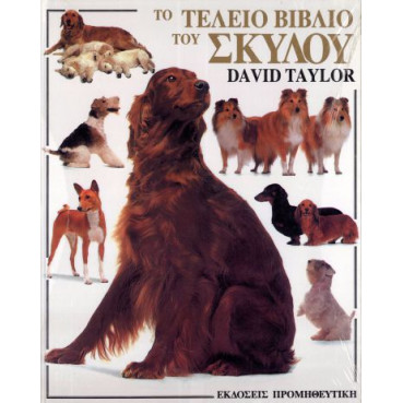 ΒΙΒΛΙΟ,ΤΟ ΤΕΛΕΙΟ ΤΟΥ ΣΚΥΛΟΥ