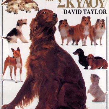 ΒΙΒΛΙΟ,ΤΟ ΤΕΛΕΙΟ ΤΟΥ ΣΚΥΛΟΥ