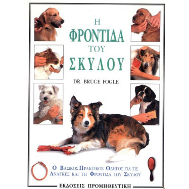 ΒΙΒΛΙΟ Η ΦΡΟΝΤΙΔΑ ΤΟΥ ΣΚΥΛΟΥ