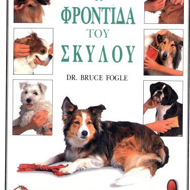 ΒΙΒΛΙΟ Η ΦΡΟΝΤΙΔΑ ΤΟΥ ΣΚΥΛΟΥ