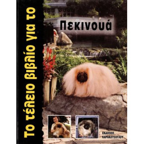 ΒΙΒΛΙΟ ΤΟ ΤΕΛΕΙΟ ΤΟΥ ΠΕΚΙΝΟΥΑ