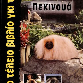 ΒΙΒΛΙΟ ΤΟ ΤΕΛΕΙΟ ΤΟΥ ΠΕΚΙΝΟΥΑ