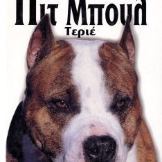 ΒΙΒ.PIT-BULL Jacqueline O'Neil