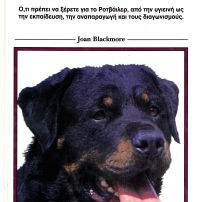 ΒΙΒ.ΕΛΛ.ΡΟΤΒΑΙΛΕΡ J.Blackmore