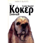 ΒΙΒ.ΚΟΚΕΡ ΣΠΑΝΙΕΛ JUDITH P.IBY