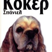 ΒΙΒ.ΚΟΚΕΡ ΣΠΑΝΙΕΛ JUDITH P.IBY