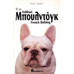 ΒΙΒΛΙΟ ΓΑΛΛΙΚΟ ΜΠΟΥΛΝΤΟΓΚ