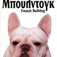 ΒΙΒΛΙΟ ΓΑΛΛΙΚΟ ΜΠΟΥΛΝΤΟΓΚ