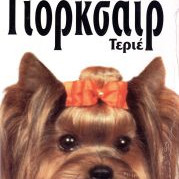 ΒΙΒΛΙΟ ΓΙΟΡΚΣΑΙΡ ΤΕΡΡΙΕΡ