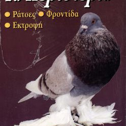 ΒΙΒΛΙΟ ΕΛΛ/ΚΟ ΠΕΡΙΣΤΕΡΙΑ
