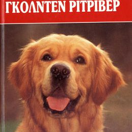 ΒΙΒΛΙΟ ΕΛΛ. GOLDEN RETRIEVER