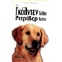 ΒΙΒΛΙΟ ΕΛΛ. GOLDEN RETRIEVER