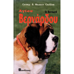ΒΙΒΛΙΟ ΕΛΛ. ΑΓ.ΒΕΡΝΑΡΔΟΥ