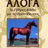 ΒΙΒΛΙΟ ΕΛΛ. ΑΛΟΓΑ