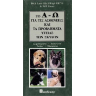 ΒΙΒΛΙΟ ΕΛΛ. ΑΣΘΕΝΕΙΕΣ ΣΚΥΛΩΝ