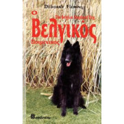 ΒΙΒΛΙΟ ΕΛΛ. ΒΕΛΓΙΚΟΣ ΠΟΙΜΕΝΙΚΟΣ