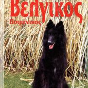 ΒΙΒΛΙΟ ΕΛΛ. ΒΕΛΓΙΚΟΣ ΠΟΙΜΕΝΙΚΟΣ