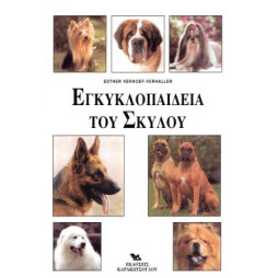 ΒΙΒΛΙΟ ΕΛΛ. ΕΓΚΥΚΛΟΠΑΙΔΕΙΑ ΣΚΥΛΟΥ