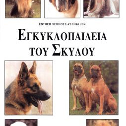 ΒΙΒΛΙΟ ΕΛΛ. ΕΓΚΥΚΛΟΠΑΙΔΕΙΑ ΣΚΥΛΟΥ