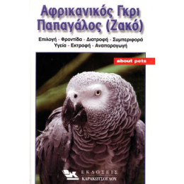 ΒΙΒΛΙΟ ΕΛΛ. ΖΑΚΟ (AFRICAN GREY)