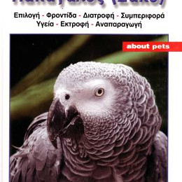 ΒΙΒΛΙΟ ΕΛΛ. ΖΑΚΟ (AFRICAN GREY)