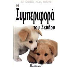 ΒΙΒΛΙΟ ΕΛΛ. Η ΣΥΜΠΕΡΙΦΟΡΑ ΤΟΥ ΣΚΥΛΟΥ