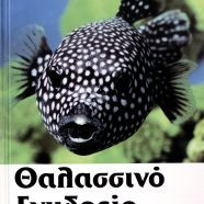ΒΙΒΛΙΟ ΕΛΛ. ΘΑΛΑΣΣΙΝΟ ΕΝΥΔΡΕΙΟ