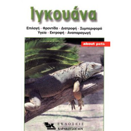 ΒΙΒΛΙΟ ΕΛΛ. ΙΓΚΟΥΑΝΑ