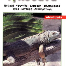 ΒΙΒΛΙΟ ΕΛΛ. ΙΓΚΟΥΑΝΑ