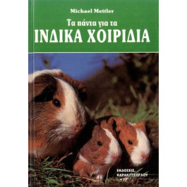 ΒΙΒΛΙΟ ΕΛΛ. ΙΝΔΙΚΑ ΧΟΙΡΙΔΙΑ