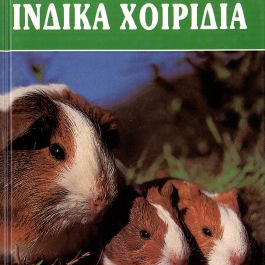 ΒΙΒΛΙΟ ΕΛΛ. ΙΝΔΙΚΑ ΧΟΙΡΙΔΙΑ