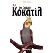 ΒΙΒΛΙΟ ΕΛΛ. ΚΟΚΑΤΙΛ