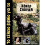 ΒΙΒΛΙΟ ΕΛΛ. ΚΟΚΕΡ ΣΠΑΝΙΕΛ