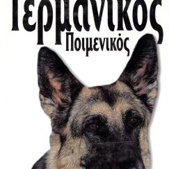 ΒΙΒΛΙΟ ΕΛΛ.ΓΕΡΜΑΝΙΚΟ ΛΥΚΟΣΚΥΛΟ