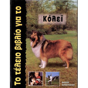 ΒΙΒΛΙΟ ΕΛΛ. ΜΕΓ.ΒΙΒΛΙΟ ΤΟΥ ΚΟΛΕΙ