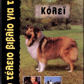 ΒΙΒΛΙΟ ΕΛΛ. ΜΕΓ.ΒΙΒΛΙΟ ΤΟΥ ΚΟΛΕΙ