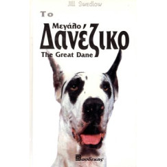 ΒΙΒΛΙΟ ΕΛΛ. ΜΕΓΑΛΟΣ ΔΑΝΟΣ(ΜΟΛΟΣΣΟΣ)