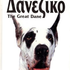 ΒΙΒΛΙΟ ΕΛΛ. ΜΕΓΑΛΟΣ ΔΑΝΟΣ(ΜΟΛΟΣΣΟΣ)