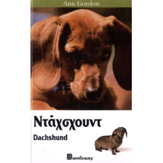 ΒΙΒΛΙΟ ΕΛΛ. ΝΤΑΧΣΧΟΥΝΤ