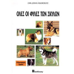 ΒΙΒΛΙΟ ΕΛΛ. ΟΛΕΣ ΟΙ ΦΥΛΕΣ - ΣΚΥΛΩΝ