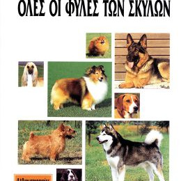 ΒΙΒΛΙΟ ΕΛΛ. ΟΛΕΣ ΟΙ ΦΥΛΕΣ - ΣΚΥΛΩΝ