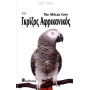 ΒΙΒΛΙΟ ΕΛΛ. ΠΑΠΑΓΑΛΟΣ AFRICAN GREY