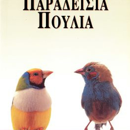 ΒΙΒΛΙΟ ΕΛΛ. ΠΑΡΑΔΕΙΣΙΑ