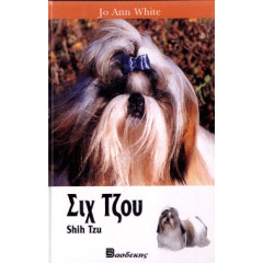 ΒΙΒΛΙΟ ΕΛΛ. ΣΙΧ ΤΣΟΥ