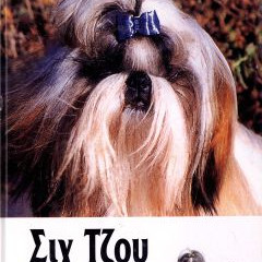 ΒΙΒΛΙΟ ΕΛΛ. ΣΙΧ ΤΣΟΥ