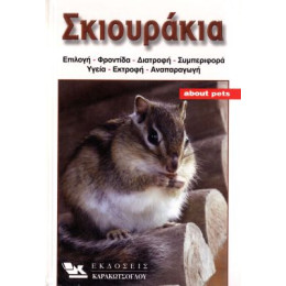 ΒΙΒΛΙΟ ΕΛΛ. ΣΚΙΟΥΡΑΚΙΑ