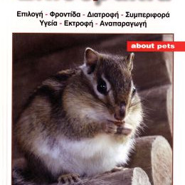 ΒΙΒΛΙΟ ΕΛΛ. ΣΚΙΟΥΡΑΚΙΑ